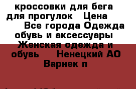 кроссовки для бега, для прогулок › Цена ­ 4 500 - Все города Одежда, обувь и аксессуары » Женская одежда и обувь   . Ненецкий АО,Варнек п.